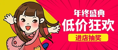 红色黄色喜庆年终盛典低价狂欢公众号首图