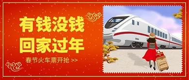 春节火车票开抢公众号首图