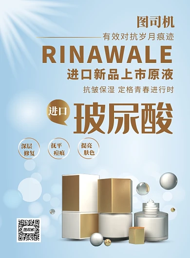 蓝色简约美妆尿玻酸宣传促销印刷海报