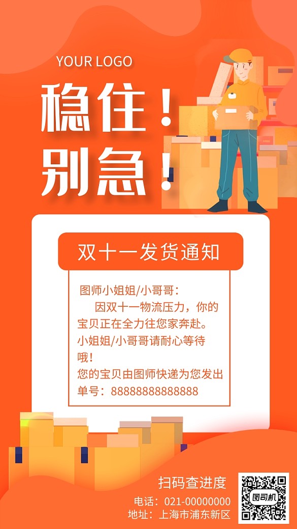 簡約橘色漸變發(fā)貨通知宣傳手機(jī)海報