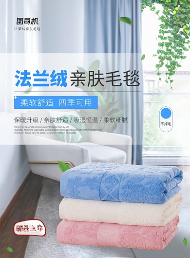 冬季防寒保暖家用毛毯新品宣促銷海報