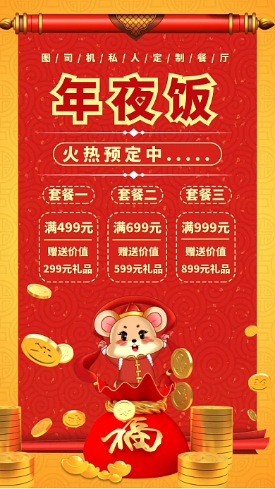 年夜饭预定中手机海报