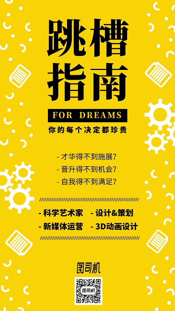 2020跳槽指南黃色簡約手機(jī)海報