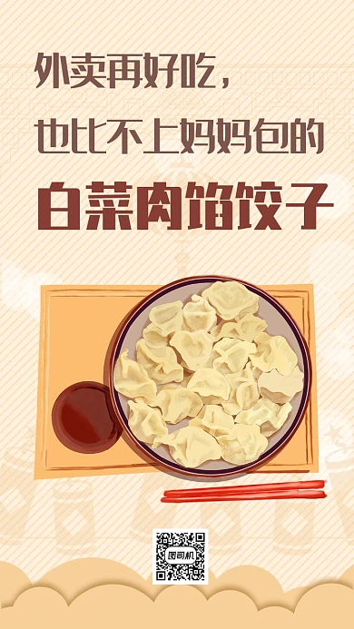  黄色系创意手绘饺子春运回家团圆手机海报
