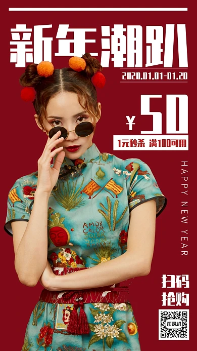 红色创意新年潮趴女装特惠手机海报