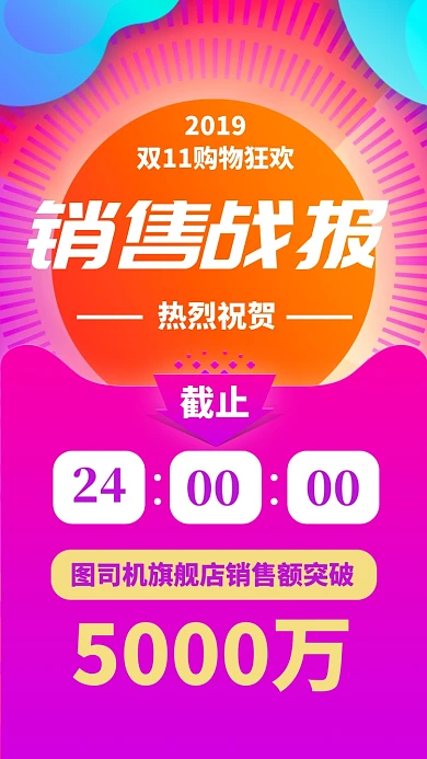 双十一双十二时尚彩色实时销售战报手机海报