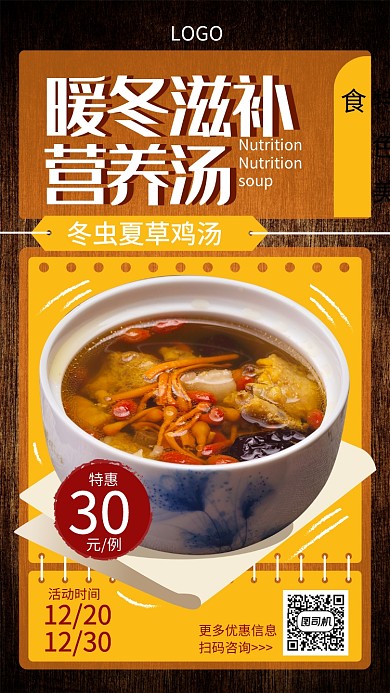 暖冬滋補營養(yǎng)湯宣傳海報