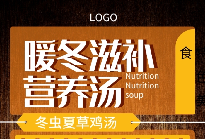 暖冬滋補營養(yǎng)湯宣傳海報