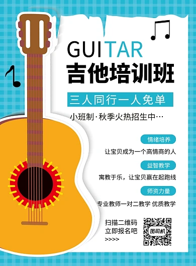 蓝色卡通吉他培训班招生海报
