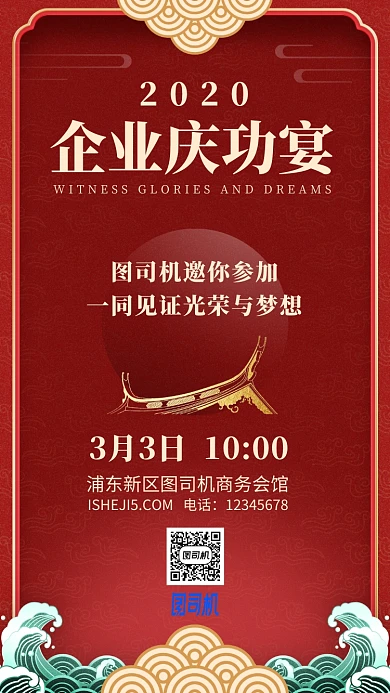 企业庆功宴红色中国风喜庆手机海报