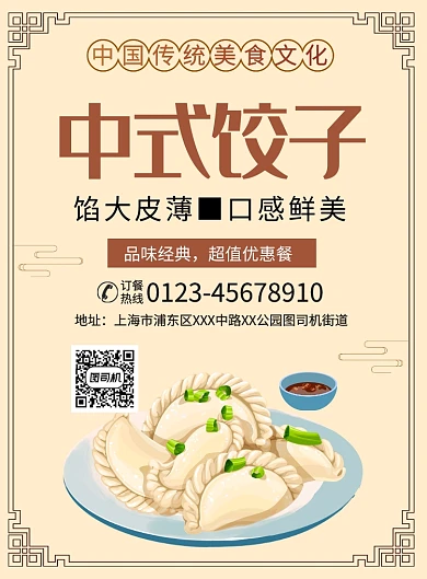 简约中国风中式饺子美食海报