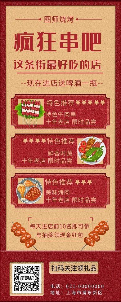 红色文艺疯狂串吧美食促销手机长图海报