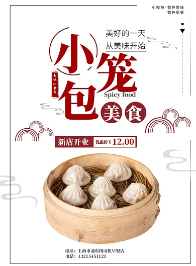 美食早餐小笼包促销海报