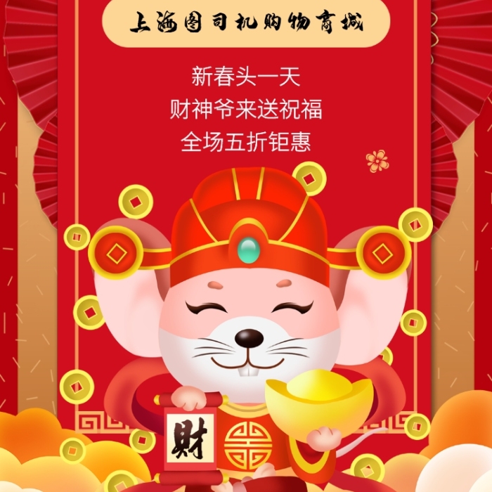 新春頭一天財(cái)神送祝福開門紅手機(jī)宣傳海報(bào)