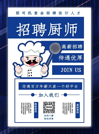 蓝色简约卡通招聘厨师饭店招人海报