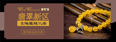 翡翠淘宝电商banner图