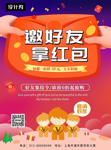 时尚大气邀好友拿红包印刷海报模板