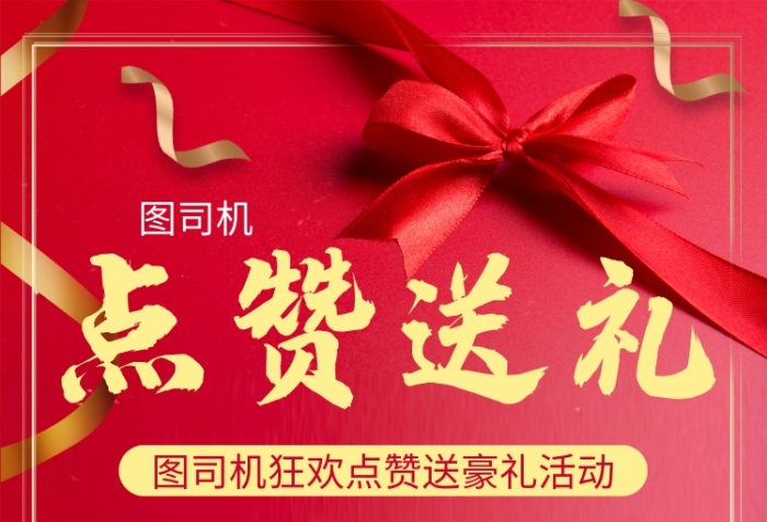 红色喜庆大气通用点赞送礼活动宣传印刷海报 红色喜庆大气通用点赞送礼活动宣传印刷海报