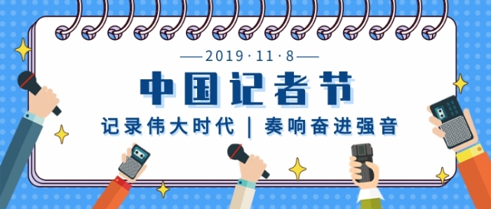 中国记者节新媒体首图 中国记者节新媒体首图