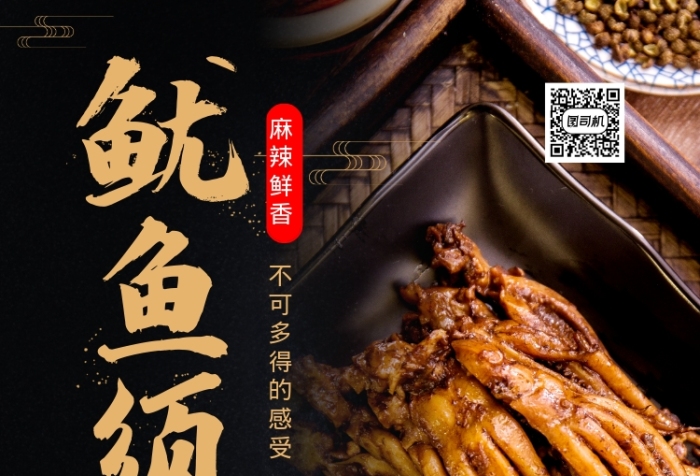 黑色大氣簡約美食魷魚須宣傳促銷海報