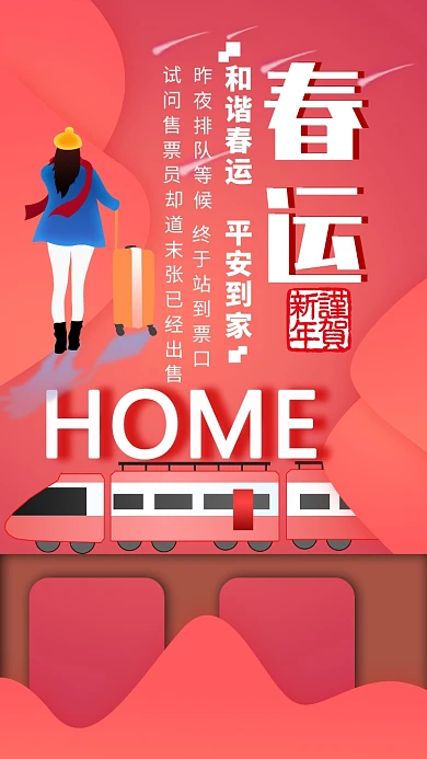 渐变扁平风平安春运简约创意海报
