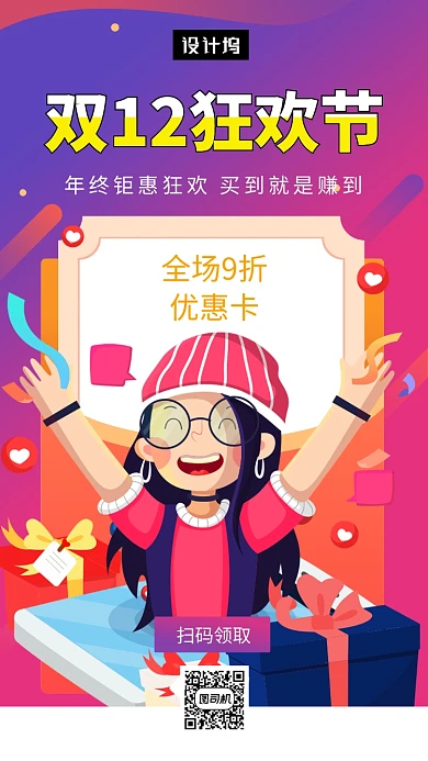 时尚创意插画双十二狂欢促销手机海报模板