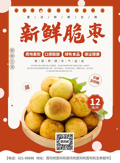 新鮮脆棗宣傳促銷海報(bào)