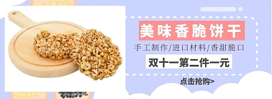 香脆饼干乐享美味淘宝banner