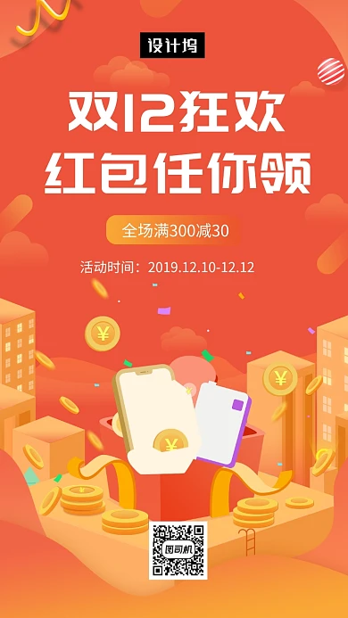 橙色创意插画双十二狂欢促销手机海报模板