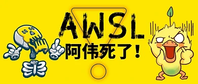AWSL阿伟死了公众号首图