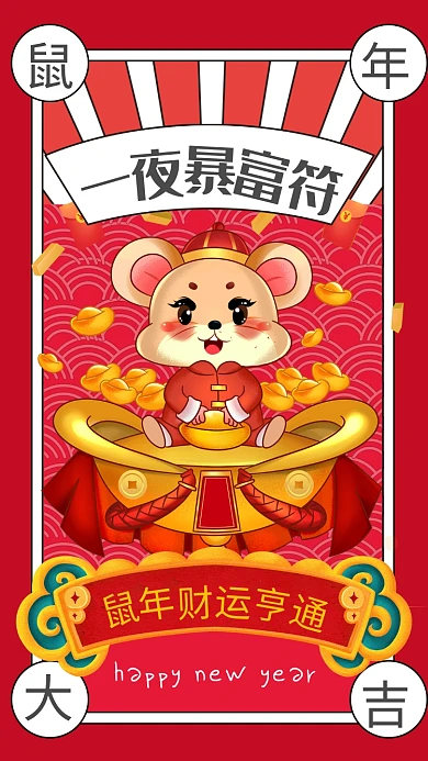 红色复古风一夜暴富符宣传手机海报