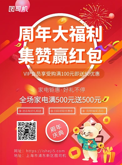 红色周年庆典积攒推广促销海报