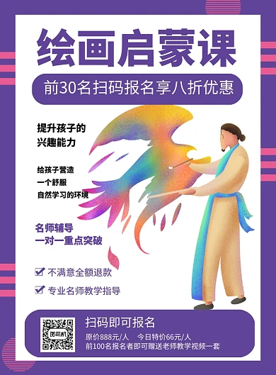 紫色简约绘画启蒙课培训招生海报