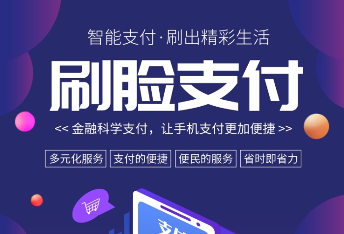 智能刷臉支付宣傳廣告印刷海報(bào)