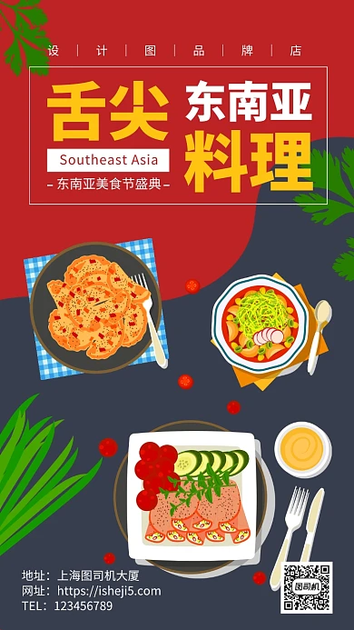 东南亚美食节手机海报