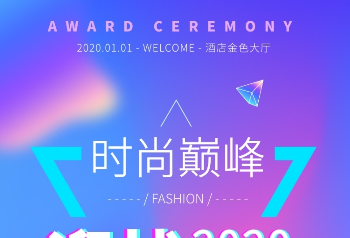 時(shí)尚抖音風(fēng)頒獎(jiǎng)盛典手機(jī)海報(bào)