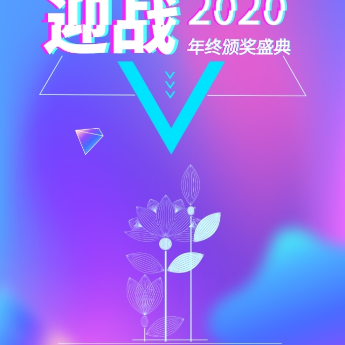 時(shí)尚抖音風(fēng)頒獎(jiǎng)盛典手機(jī)海報(bào)