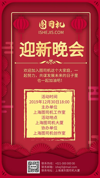 红色喜庆灯笼迎新晚会宣传手机海报