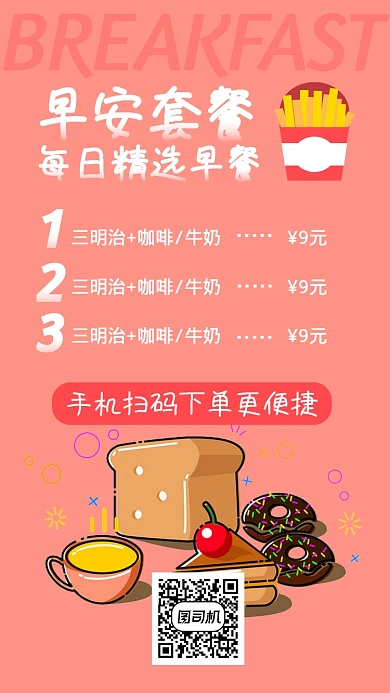 每日早餐精选菜单优惠手机海报