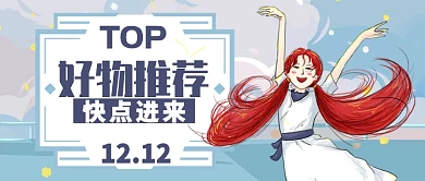 蓝色卡通女孩好物推荐快点公众号首图