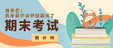 期末考试学霸模式公众号首图