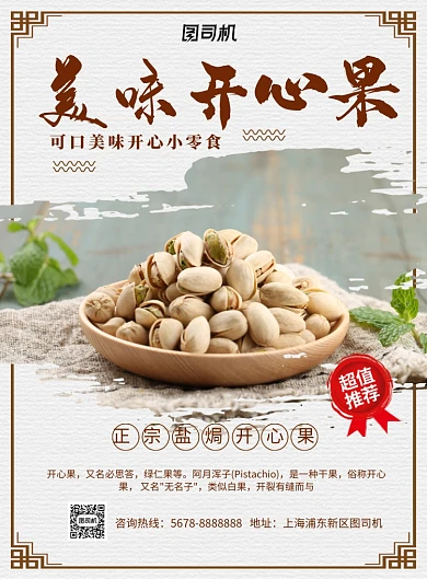 清新中国风美食开心果促销海报模板