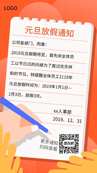 年底元旦放假通知海报