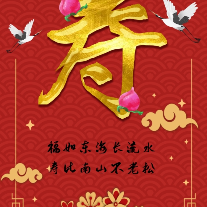 中國風(fēng)壽星生日快樂手機(jī)海報