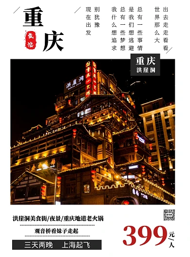 白色日式相册重庆洪崖洞旅游促销印刷海报