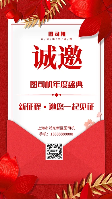 红色企业年会盛典邀请函手机海报