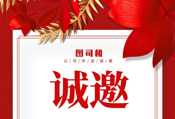 红色企业年会盛典邀请函手机海报 红色企业年会盛典邀请函手机海报