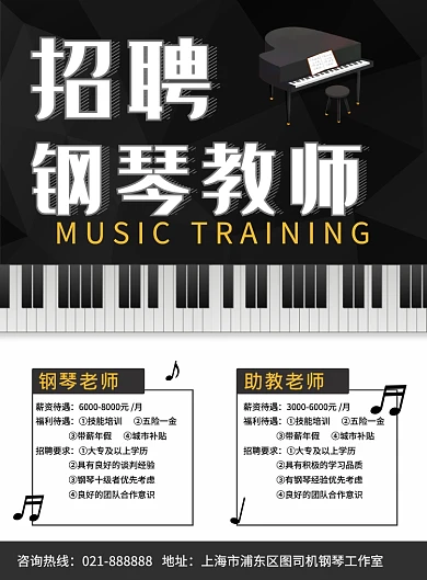 黑白钢琴工作室招聘老师宣传印刷海报