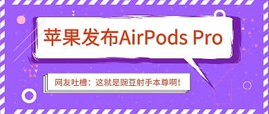 苹果新款耳机又被玩坏了公众号首图