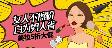 粉黄美妆女人不擦粉白为男人省公众号首图